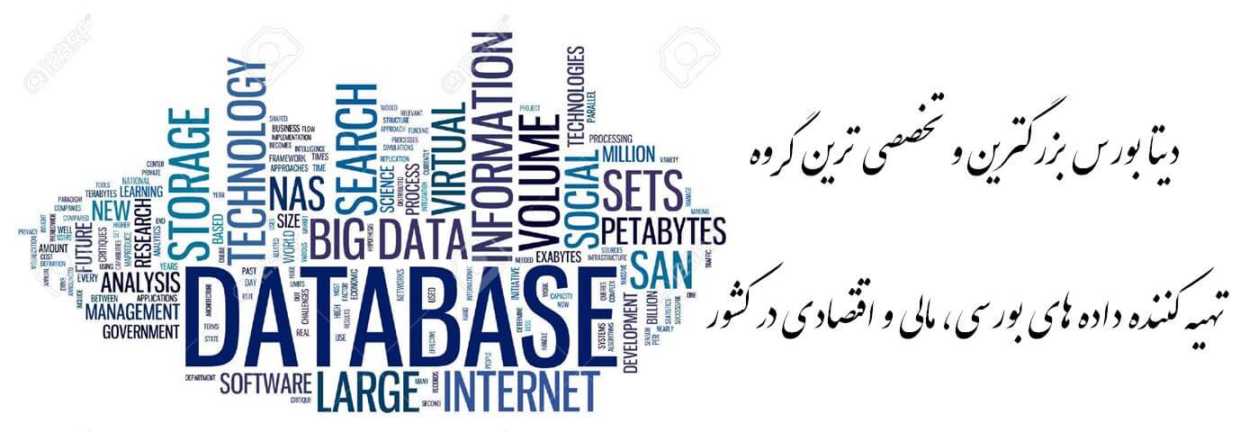 دیتا بورس بزرگترین و تخصصی ترین گروه تهیه دیتای بورسی، مالی و اقتصادی در کشور